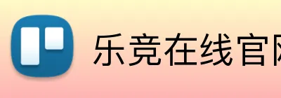 乐竞在线官网 Logo